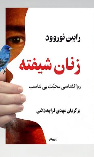 Women-Who-Love-Too-Much دکتر الهام صالحی