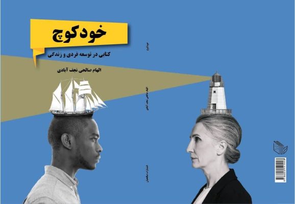 عکس جلد کتاب خود کوچ دکتر الهام صالحی